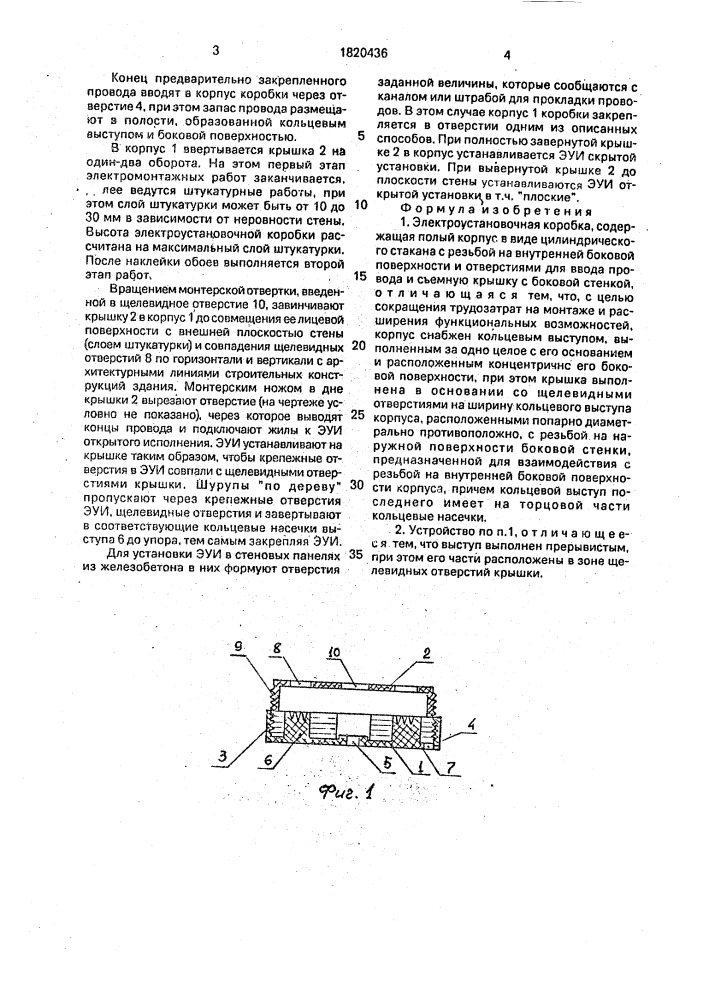 Электроустановочная коробка (патент 1820436)