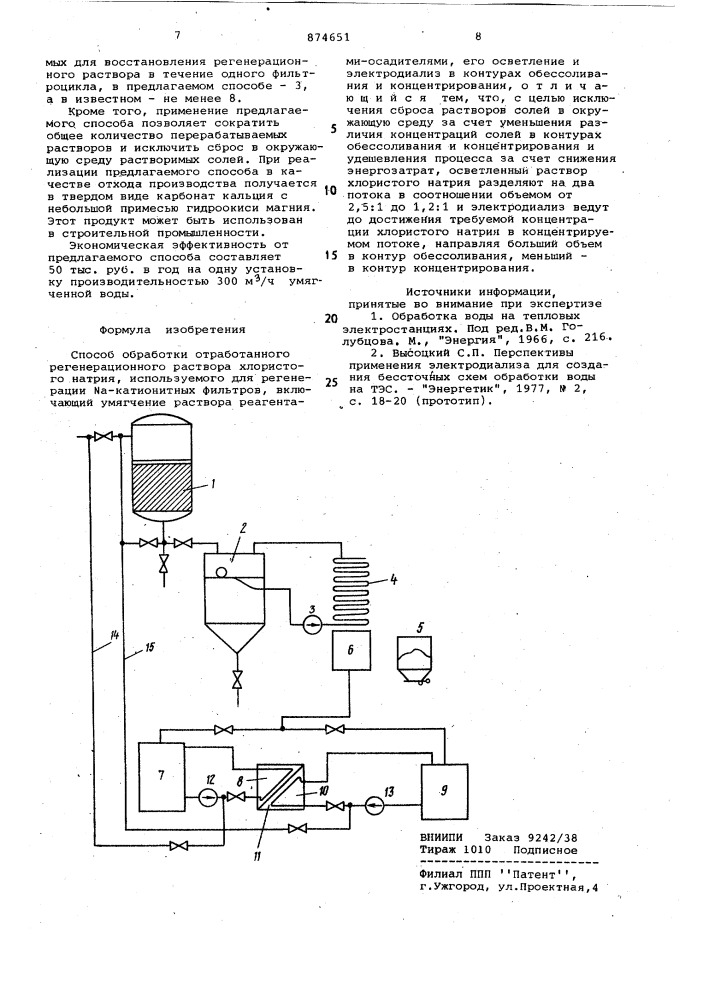 Способ обработки отработанного регенерационного раствора хлористого натрия,используемого для регенерации na- катионитных фильтров (патент 874651)