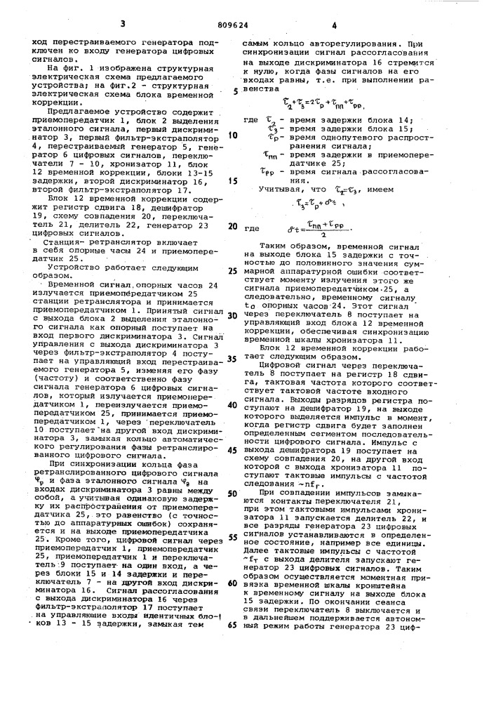 Устройство синхронизации каналов связи (патент 809624)