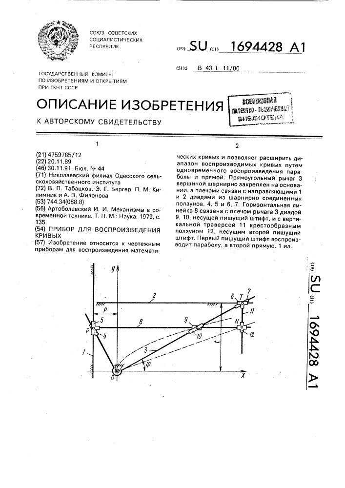 Прибор для воспроизведения кривых (патент 1694428)