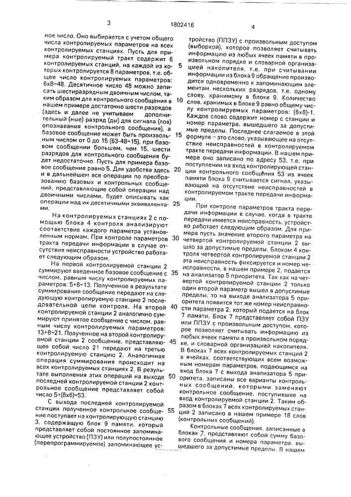 Способ контроля параметров тракта передачи информации (патент 1802416)