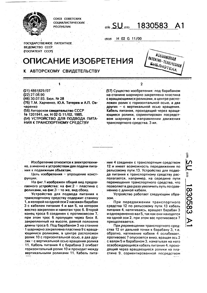 Устройство для подвода питания к транспортному средству (патент 1830583)