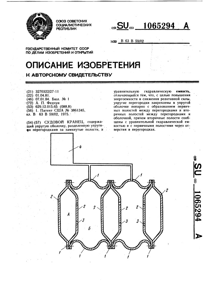 Судовой кранец (патент 1065294)