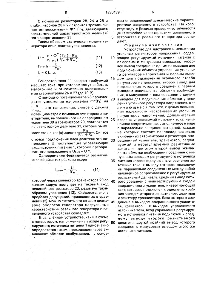 Устройство для настройки и испытания угольных регуляторов напряжения (патент 1830179)