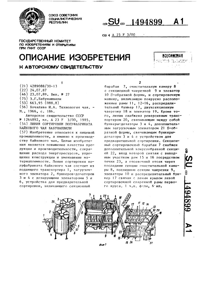 Линия для сортировки полуфабриката байхового чая бабунашвили (патент 1494899)