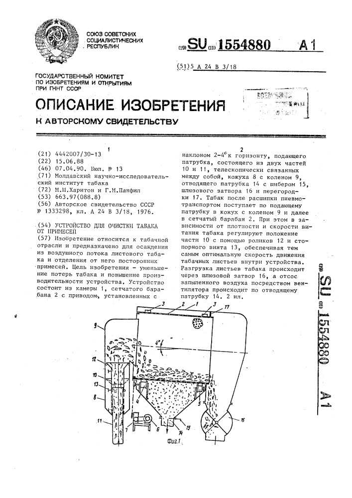 Устройство для очистки табака от примесей (патент 1554880)