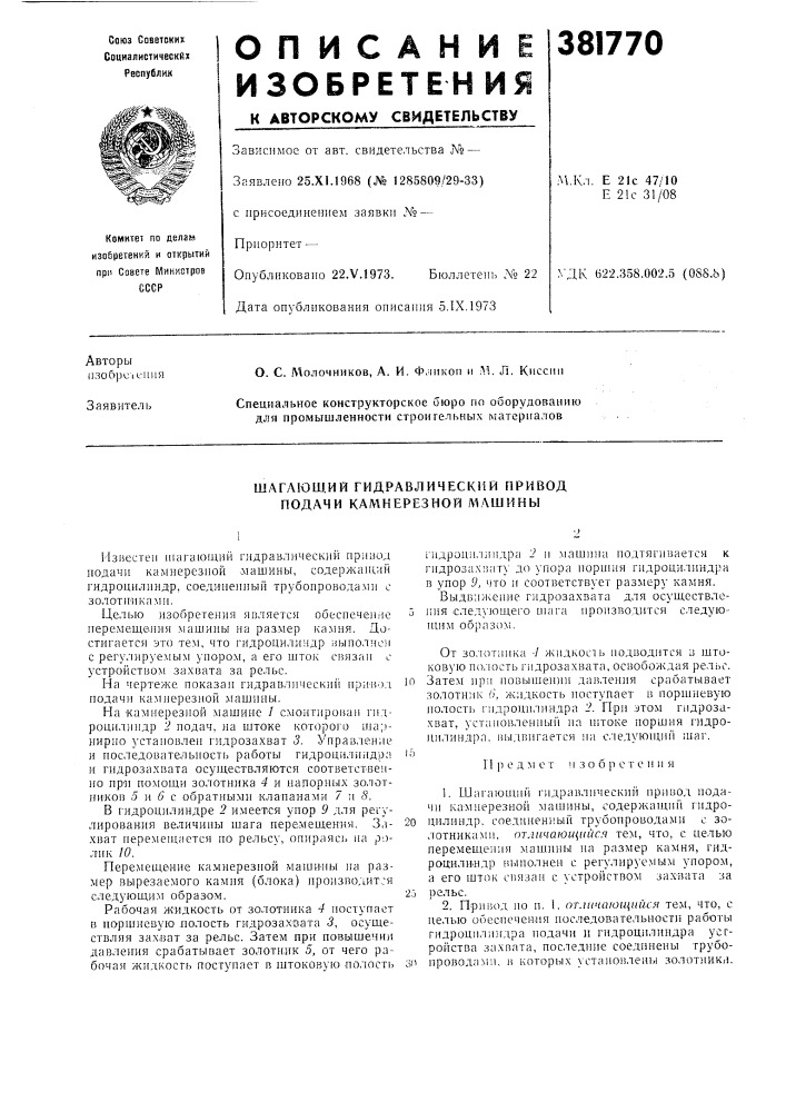 Шагающий гидравлический привод подачи камнерезной машины (патент 381770)