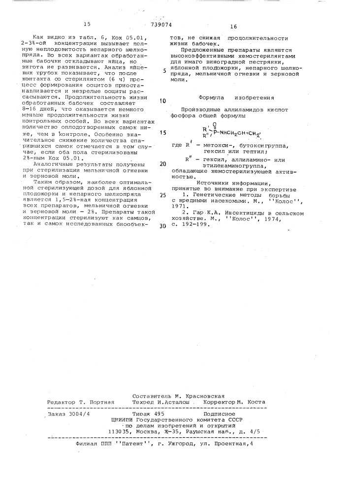 Производные аллиламидов кислот фосфора,обладающие хемостерилирующей активностью (патент 739074)