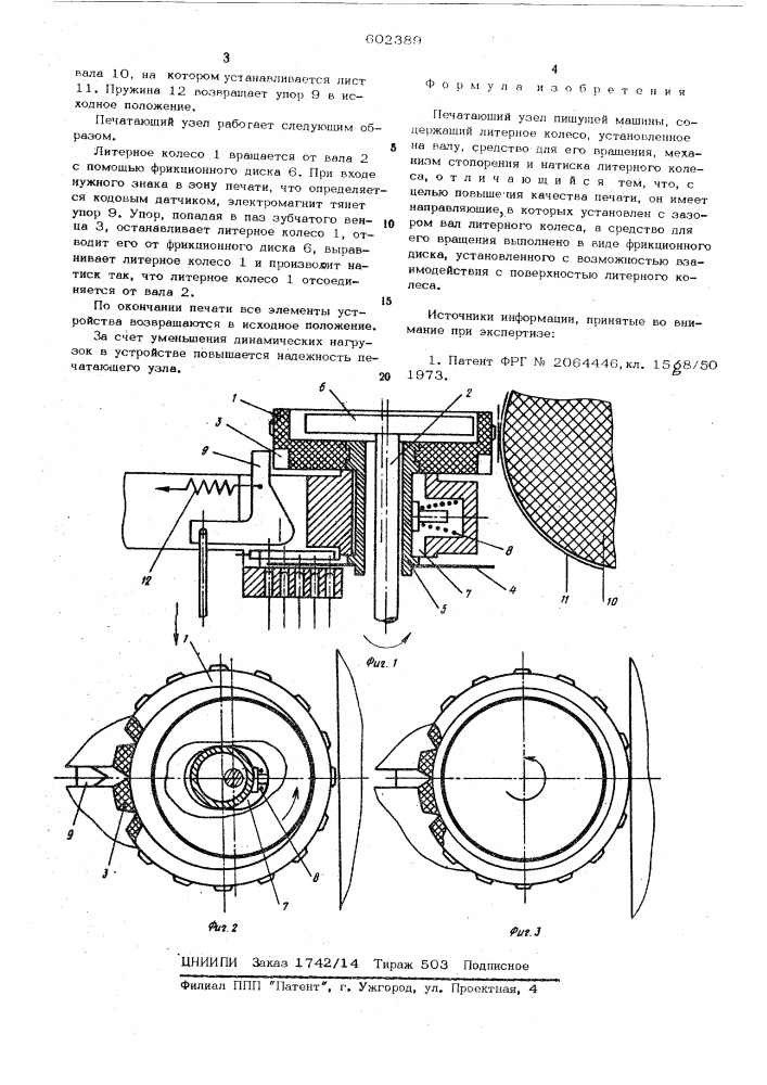 Печатающий узел пишущей машины (патент 602389)