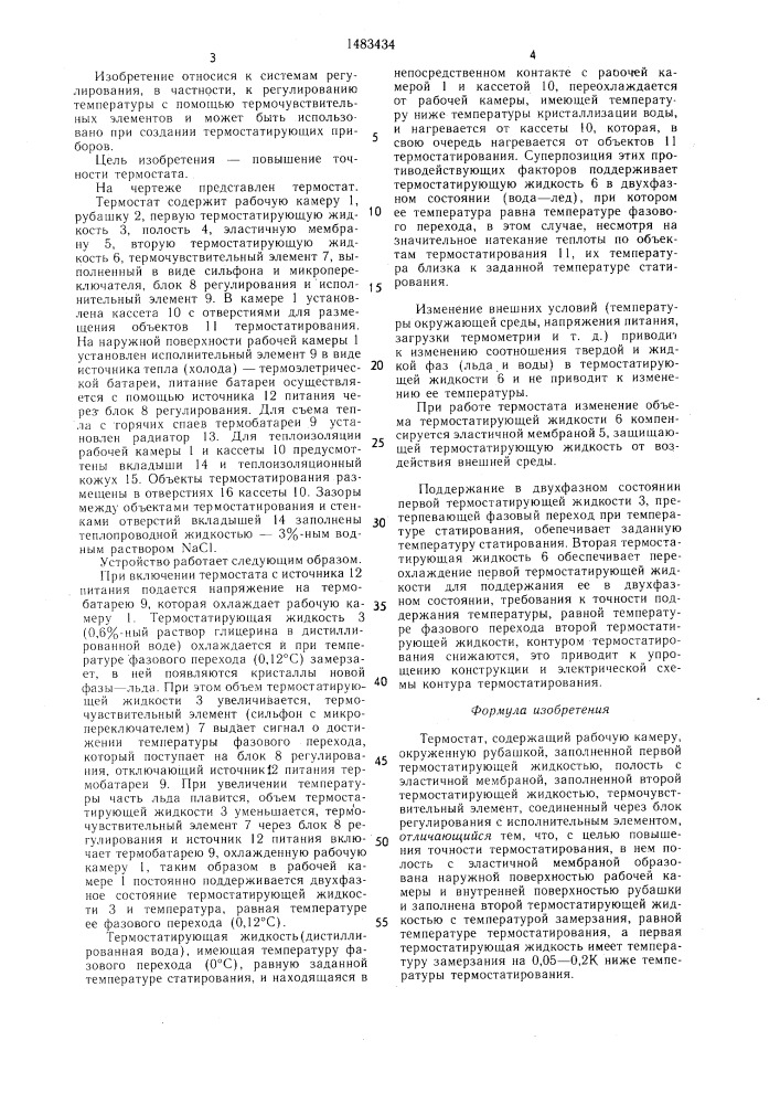 Термостат (патент 1483434)