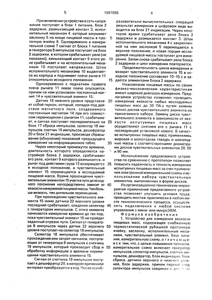 Устройство для измерения вязкости пищевых масс (патент 1697686)