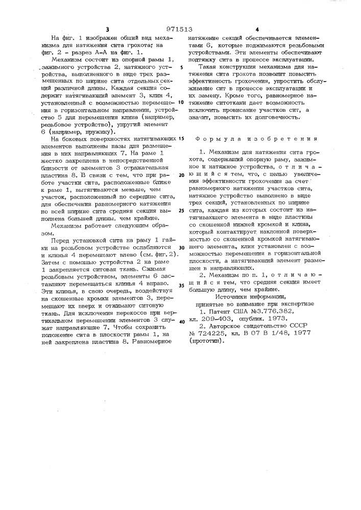 Механизм для натяжения сита грохота (патент 971513)