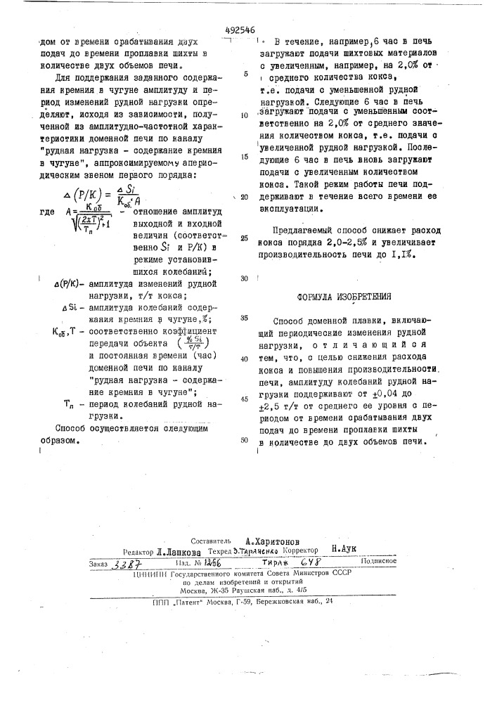 Способ доменной плавки (патент 492546)