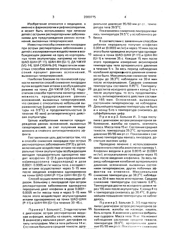 Способ снижения лихорадки при острых респираторных заболеваниях у детей (патент 2000775)