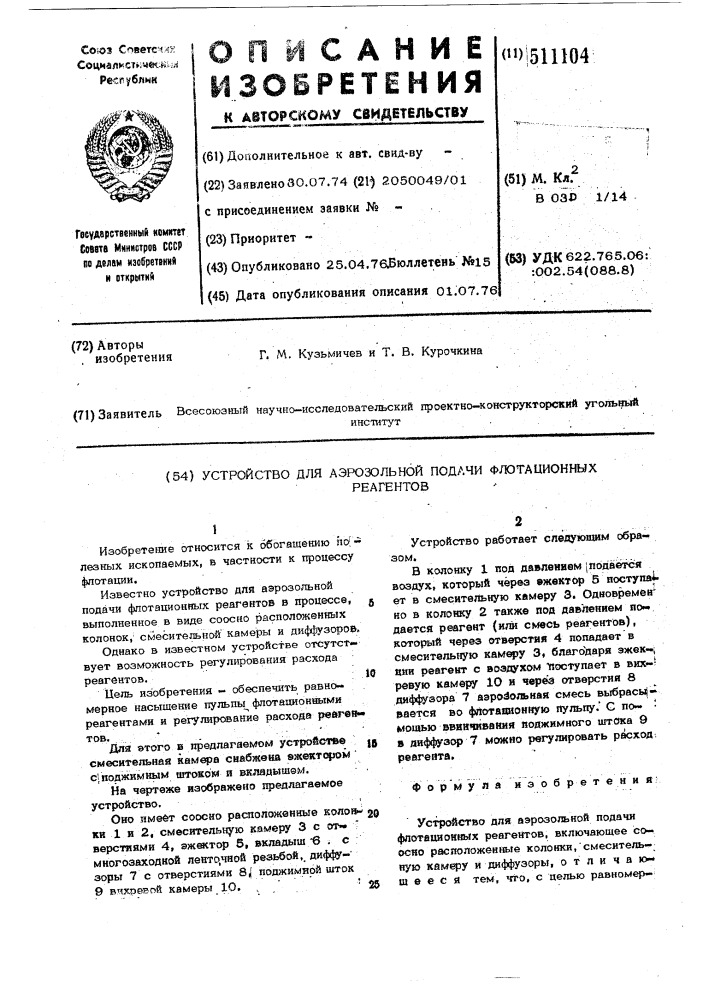 Устройство для аэрозольной подачи флотационных реагентов (патент 511104)