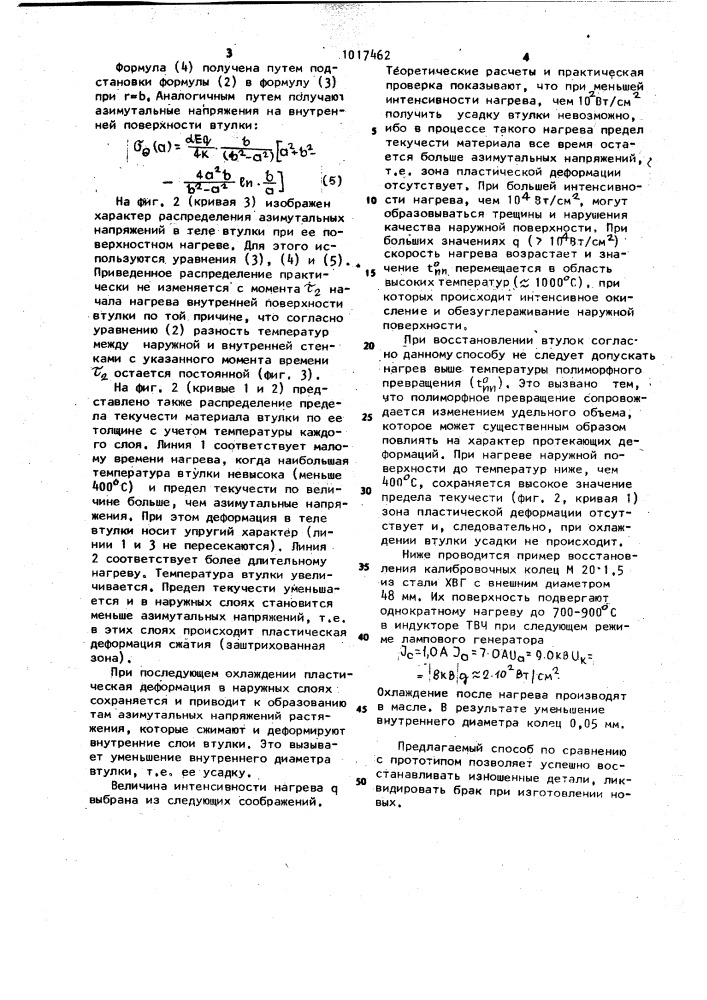 Способ восстановления полых деталей типа втулок (патент 1017462)