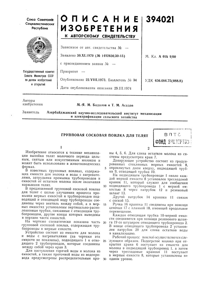 Групповая сосковая поилка для телят (патент 394021)