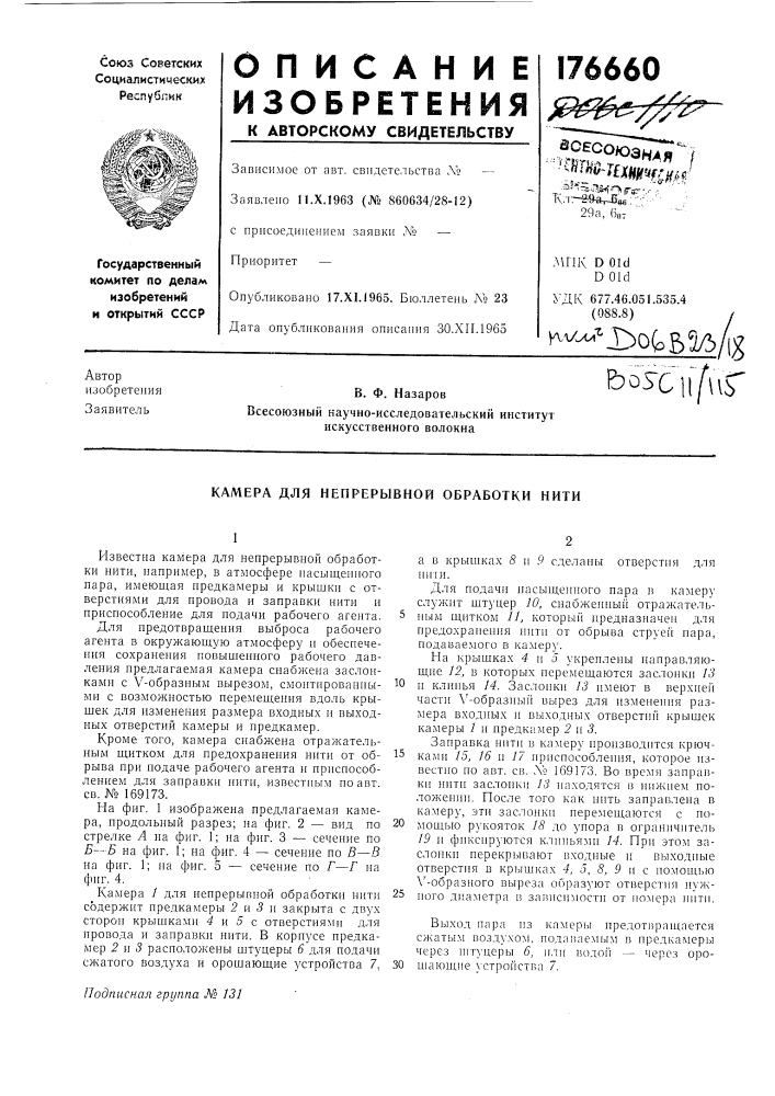 Камера для непрерывной обработки нити (патент 176660)