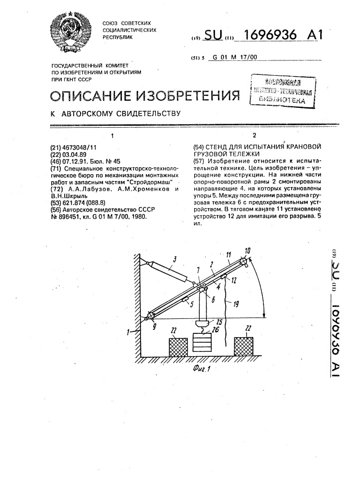 Стенд для испытания крановой грузовой тележки (патент 1696936)