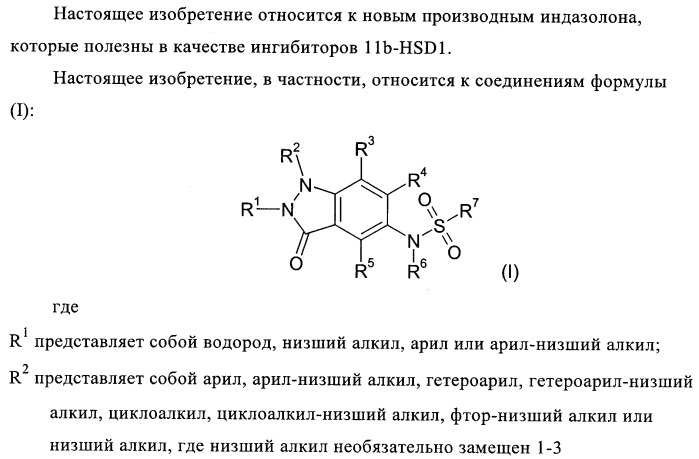 Производные индазолона в качестве ингибиторов 11b-hsd1 (патент 2392272)