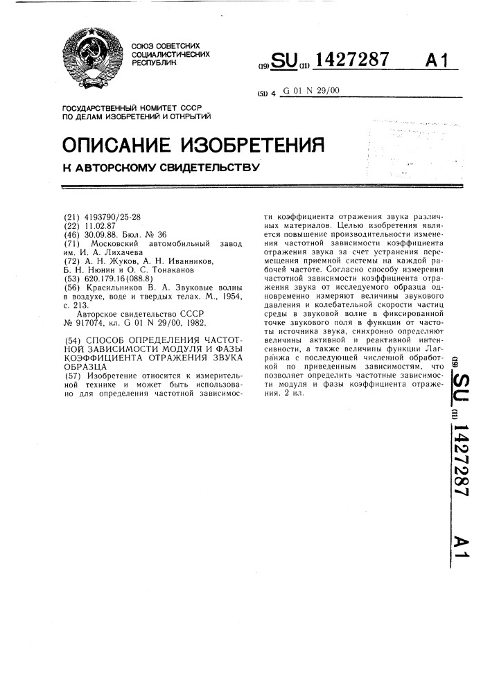 Способ определения частотной зависимости модуля и фазы коэффициента отражения звука образца (патент 1427287)