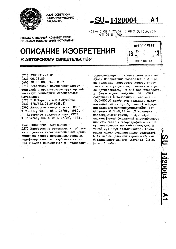 Полимерная композиция (патент 1420004)