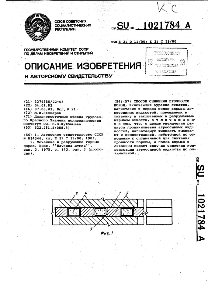 Способ снижения прочности пород (патент 1021784)
