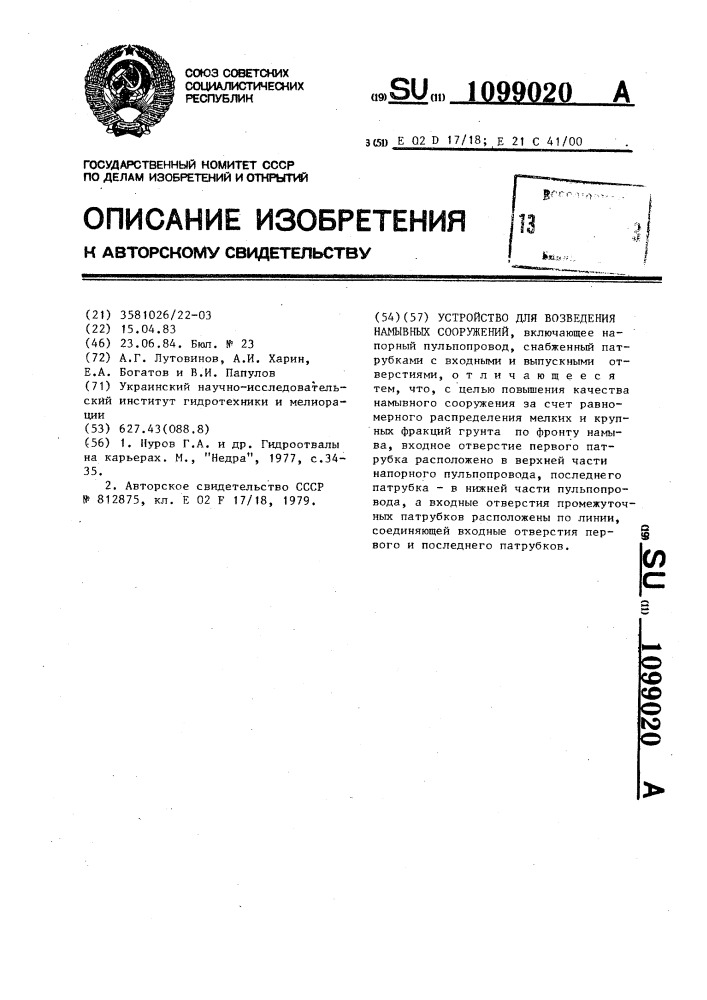 Устройство для возведения намывных сооружений (патент 1099020)