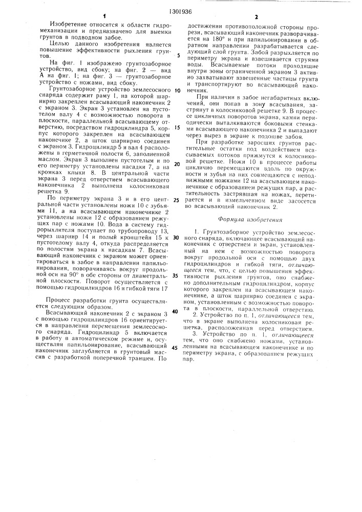 Грунтозаборное устройство землесосного снаряда (патент 1301936)