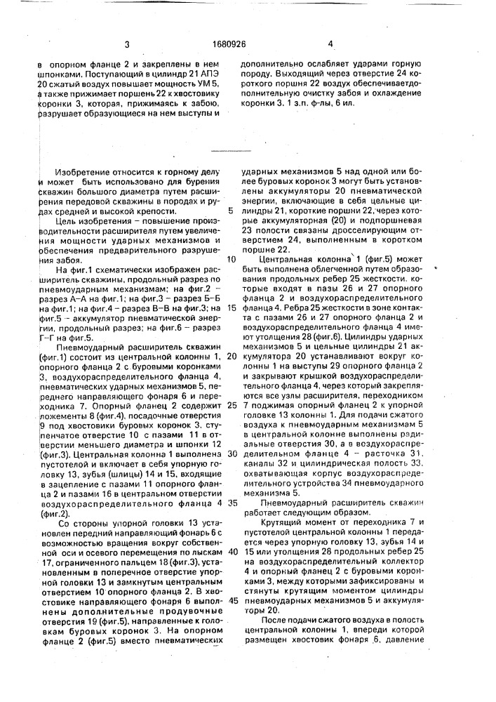 Расширитель скважин (патент 1680926)