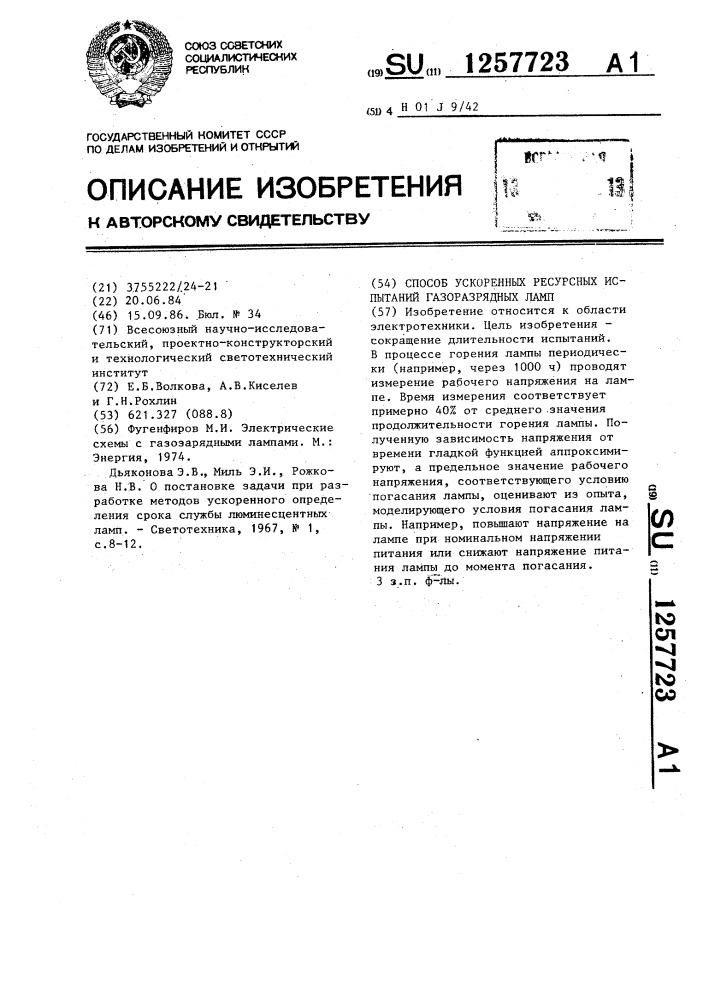 Способ ускоренных ресурсных испытаний газоразрядных ламп (патент 1257723)