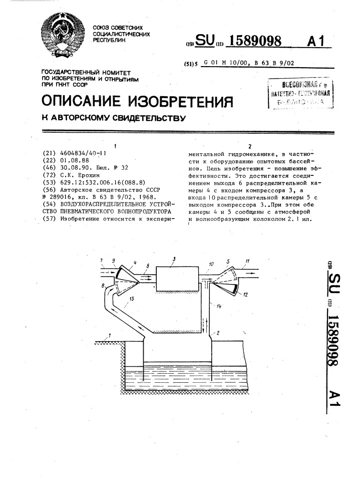 Воздухораспределительное устройство пневматического волнопродуктора (патент 1589098)