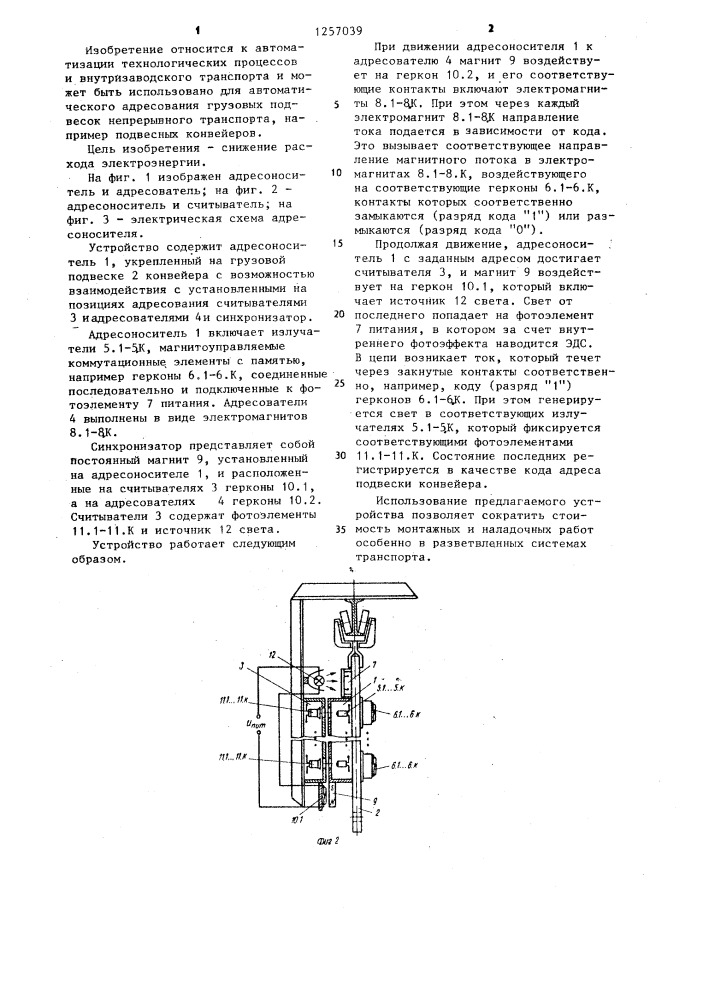 Устройство для адресования грузов подвесного конвейера (патент 1257039)
