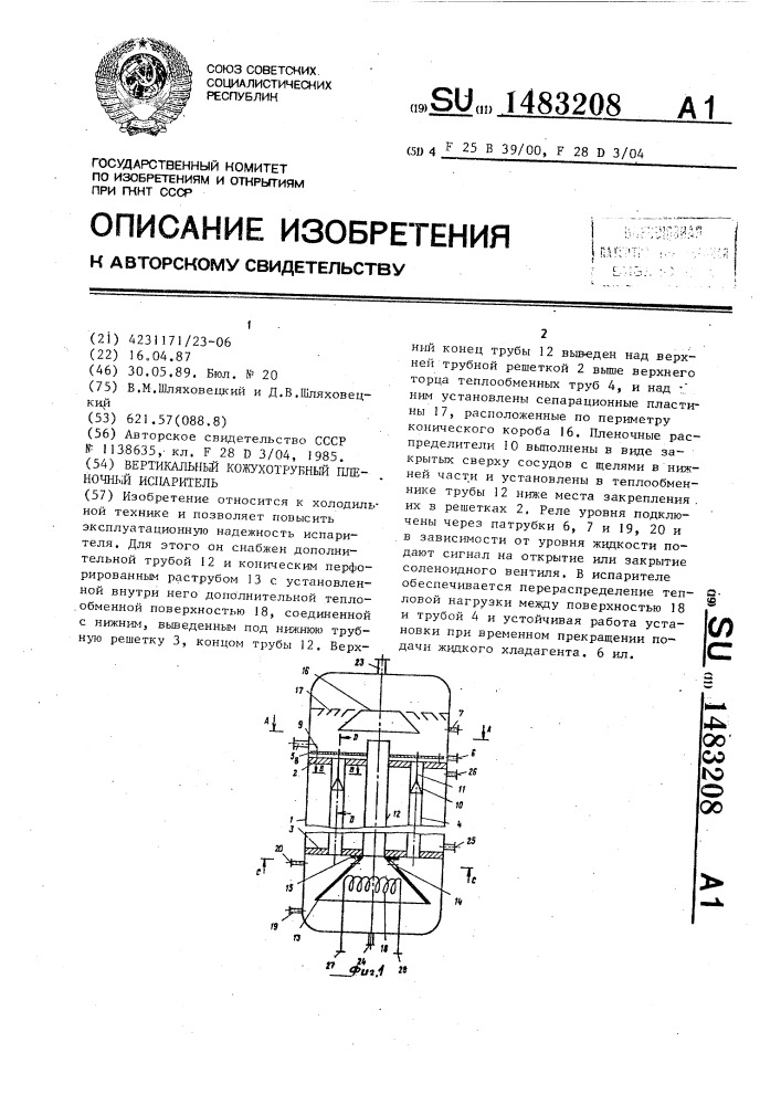 Вертикальный кожухотрубный пленочный испаритель (патент 1483208)