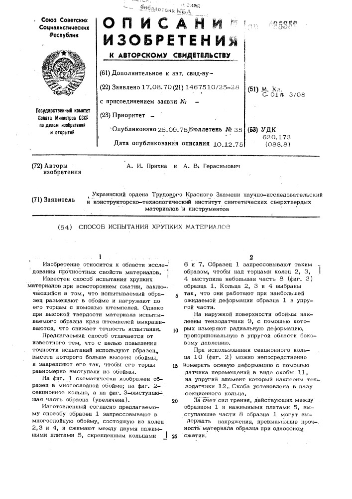 Способ испытаний хрупких материалов (патент 485350)