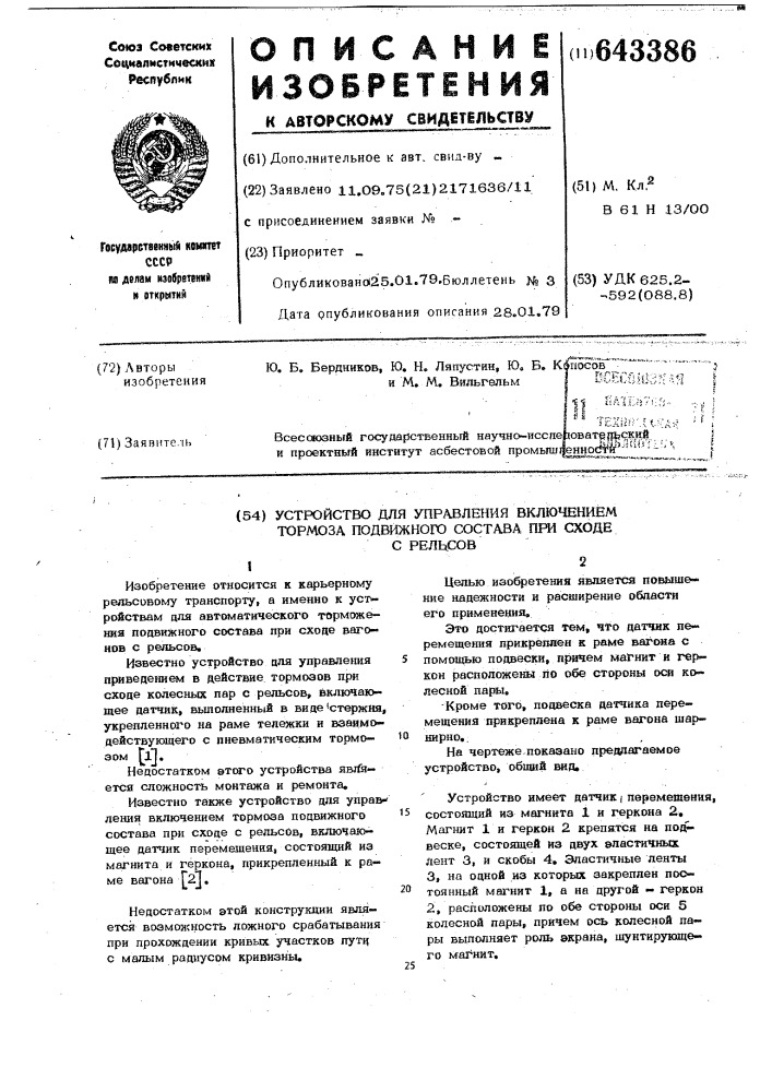 Устройство для управления включением тормоза подвижного состава при сходе с рельсов (патент 643386)
