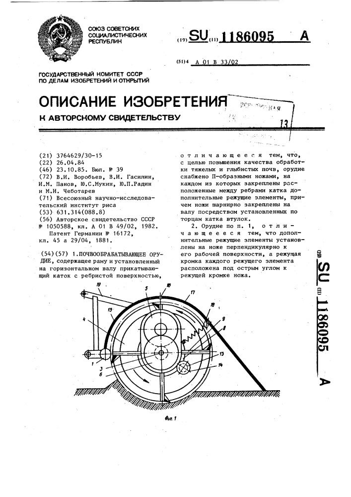 Почвообрабатывающее орудие (патент 1186095)