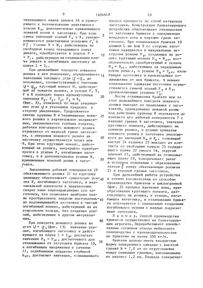 Способ производства брикетов и устройство для его осуществления (патент 1604618)