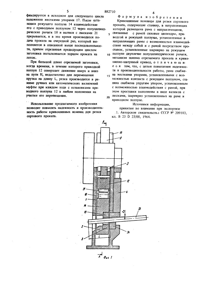 Кривошипные ножницы для резки сортового проката (патент 882710)