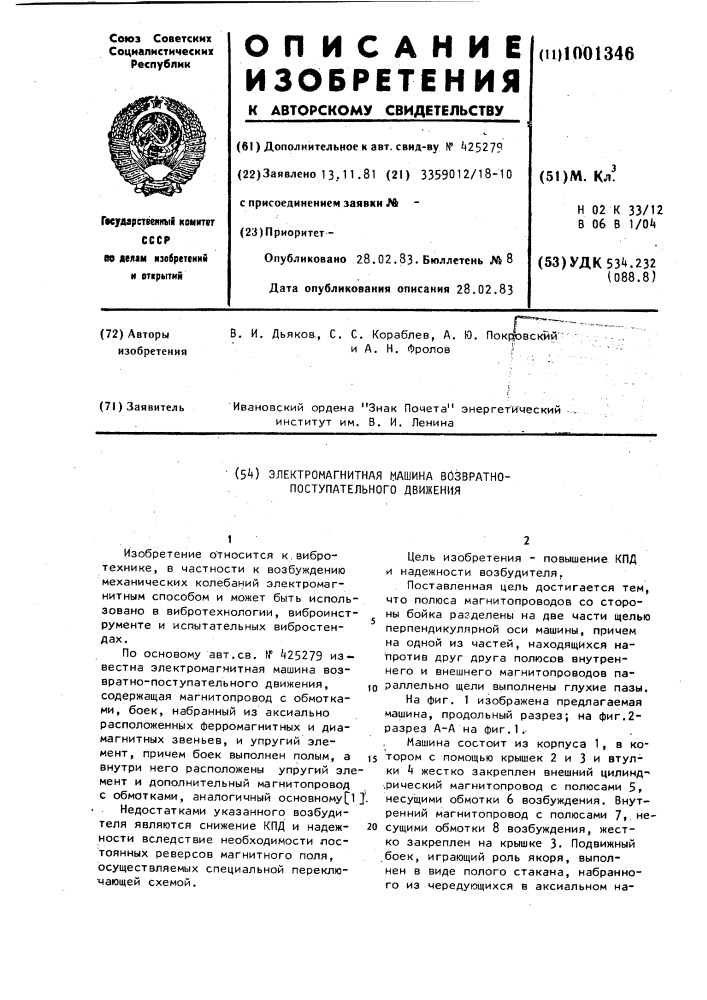 Электромагнитная машина возвратно-поступательного движения (патент 1001346)