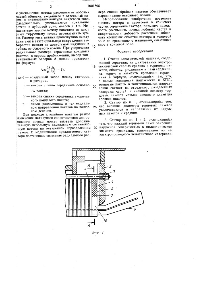 Статор электрической машины (патент 1601695)