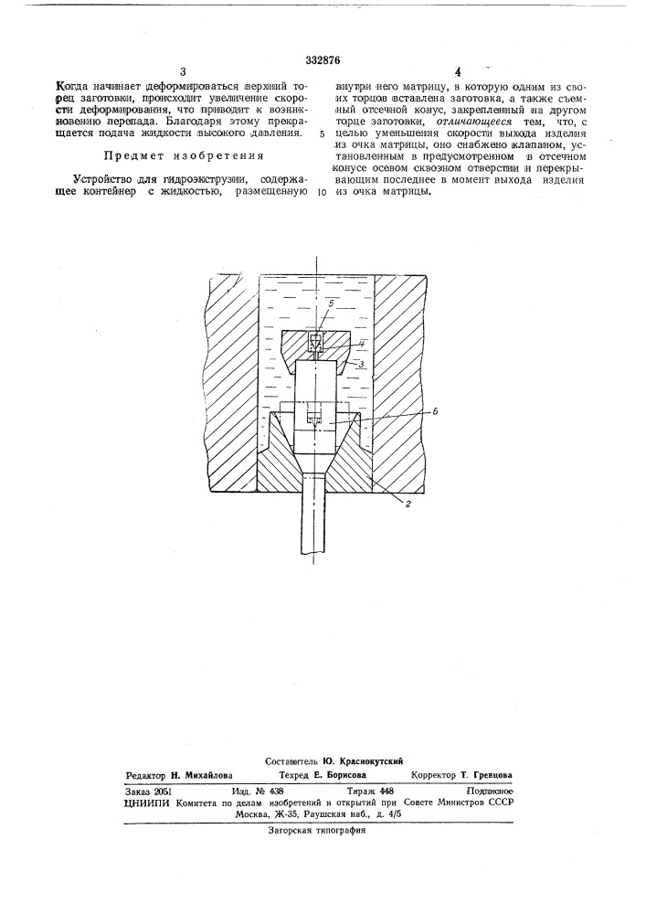 Устройство для гидроэкструзии (патент 332876)