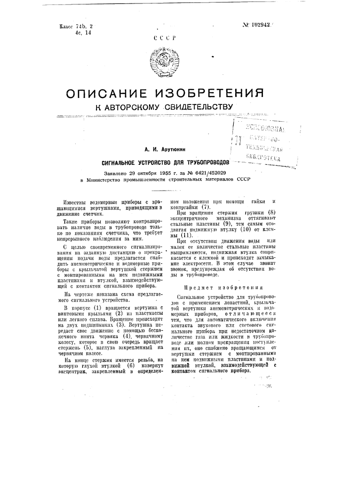 Сигнальное устройство для трубопроводов (патент 102942)