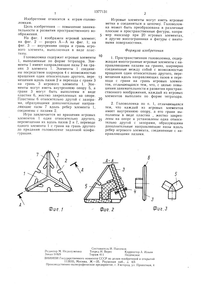 Пространственная головоломка (патент 1377131)