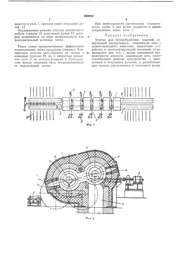 Бсг-союзная агрегат для термообработки изделий!-•t-j- i^osil'ivirhm (патент 290933)