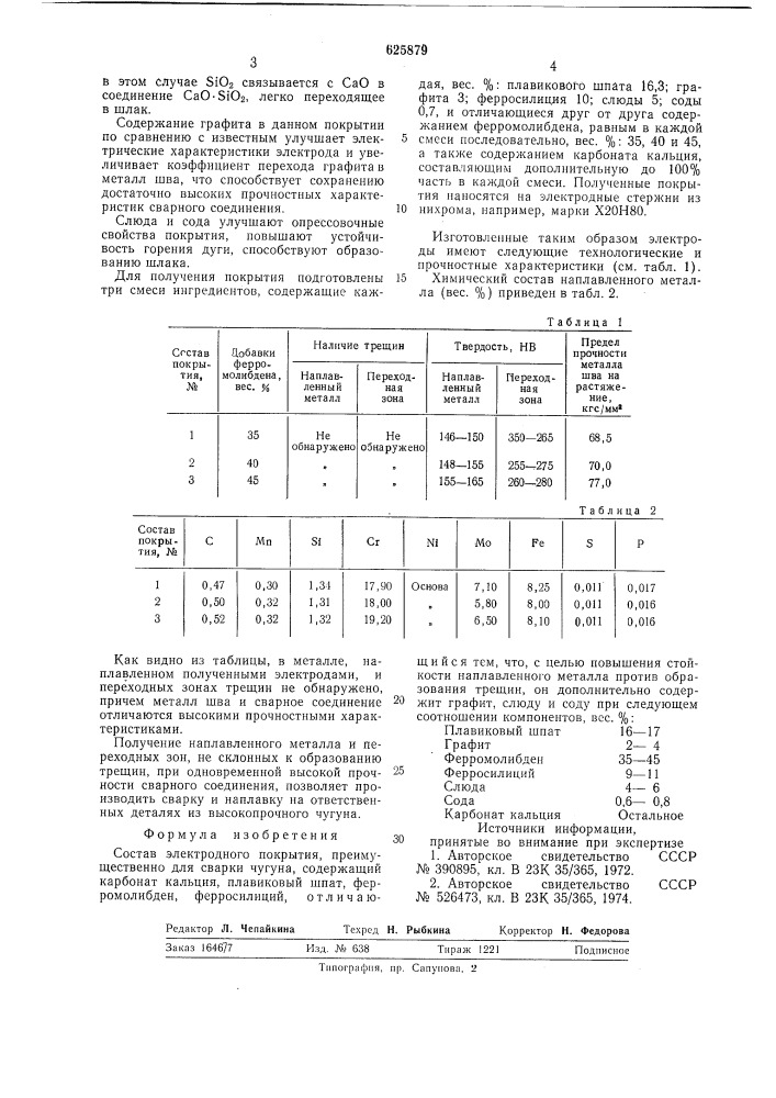 Состав электродного покрытия (патент 625879)