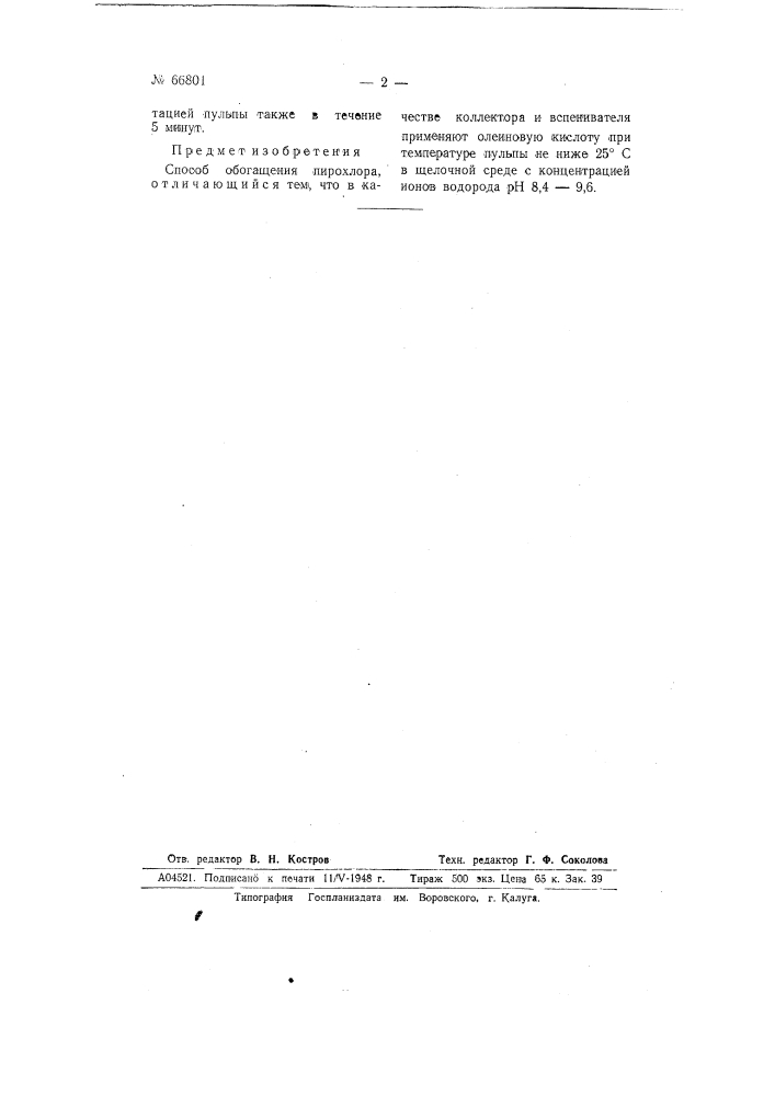 Способ обогащения пирохлора (патент 66801)