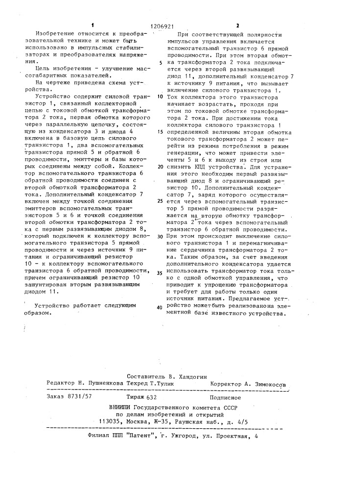 Однотактный транзисторный преобразователь с трансформаторной обратной связью по току (патент 1206921)