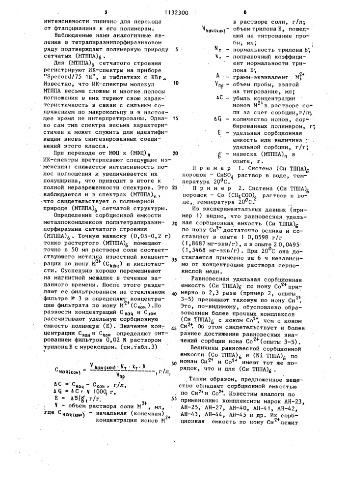 Металлокомплексы политетрапиразинпорфиразина сетчатого строения,обладающие сорбционными свойствами по отношению к ионам @ и @ (патент 1132300)