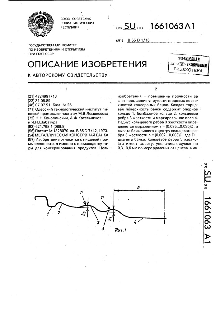 Металлическая консервная банка (патент 1661063)